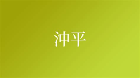 角沖|「角沖」という名字（苗字）の読み方は？レア度や由。